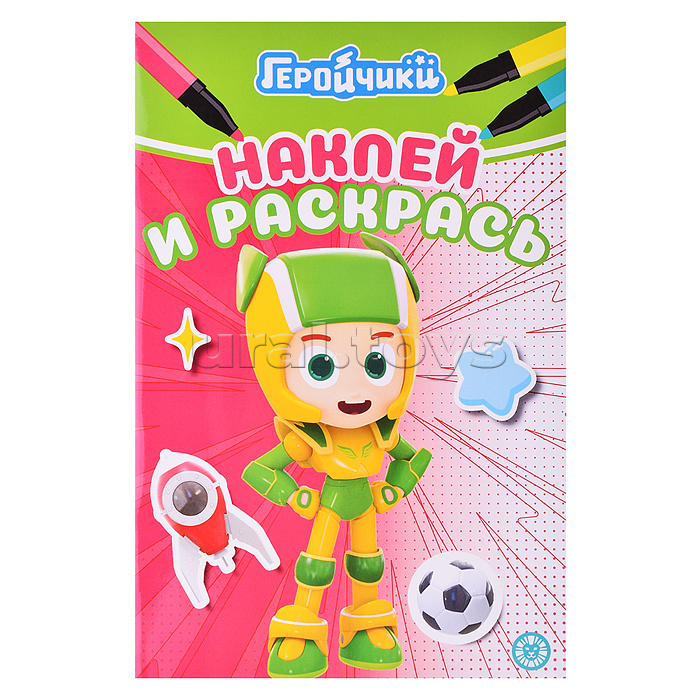 Наклей и раскрась Мини № НРМ 2404 Геройчики