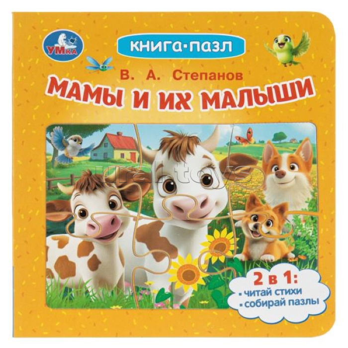 Мамы и их малыши. Степанов В. А. Книга-пазл. ЦК. 10 стр