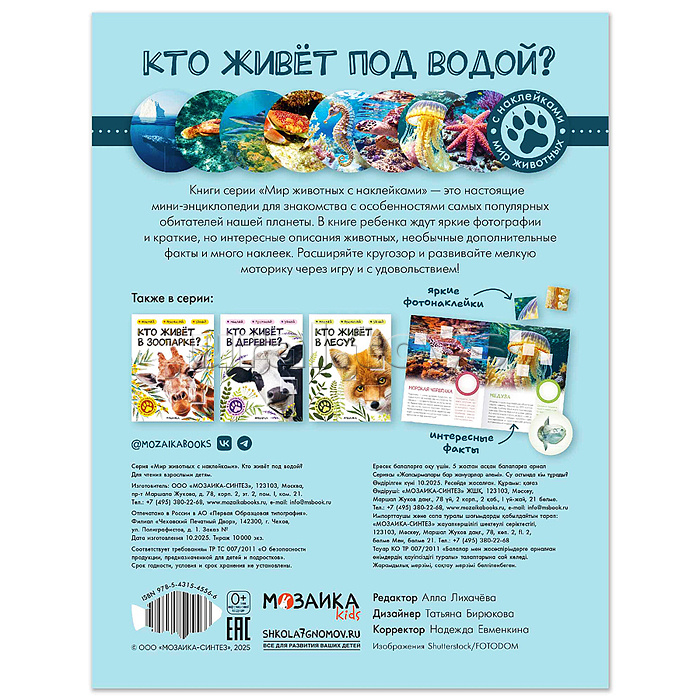 Мир животных с наклейками. Кто живёт под водой?