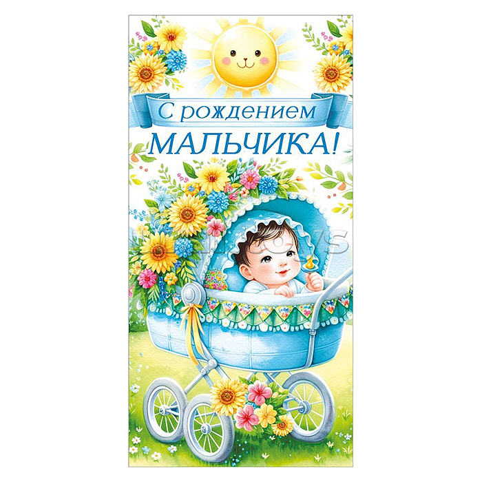 Конверт для денег "С рождением мальчика!"