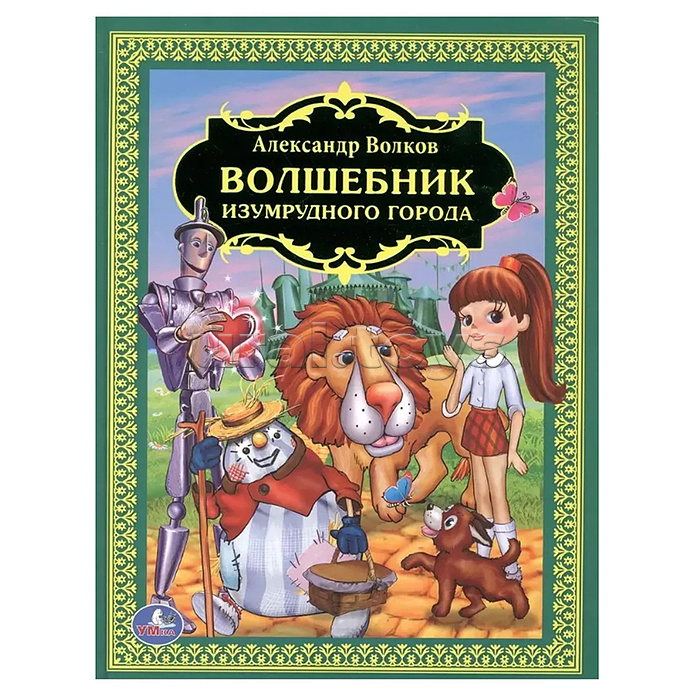 Волшебник изумрудного города (детская библиотека) Волшебник изумрудного города (детская библиотека)