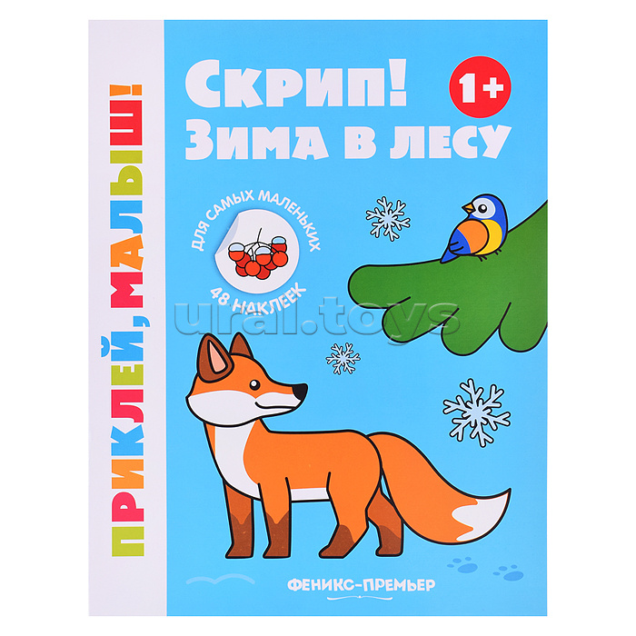 Скрип! Зима в лесу 1+: книжка с наклейками