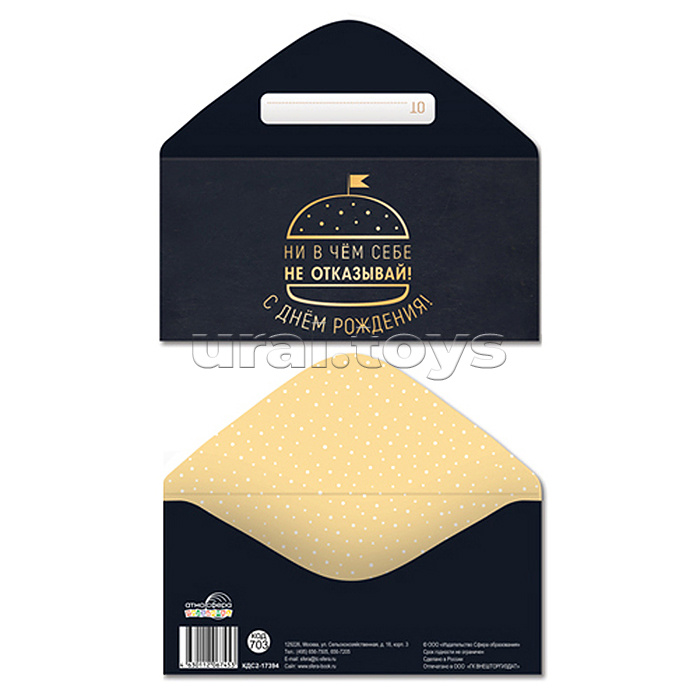 Конверт для денег на склейке. С Днем рождения! Ни в чем себе не отказывай! (золотая фольга, мужской, однотонный)