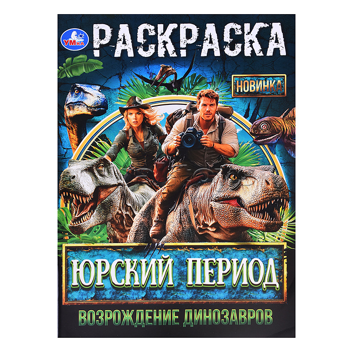 Юрский период. Возрождение динозавров. Раскраска. Юрский период. Возрождение динозавров. Раскраска.