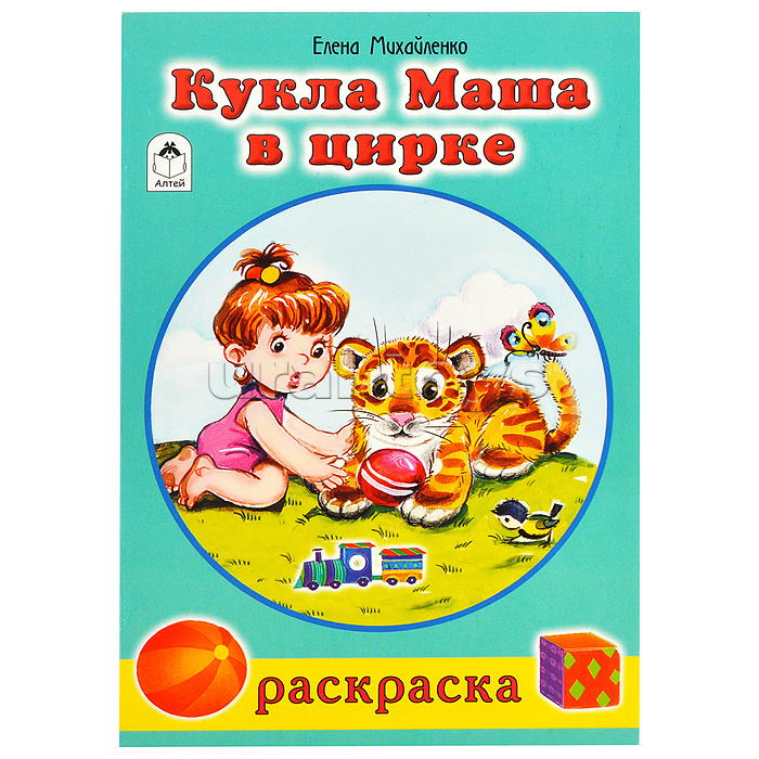 Кукла Маша в цирке (раскраски для девочек) Кукла Маша в цирке (раскраски для девочек)