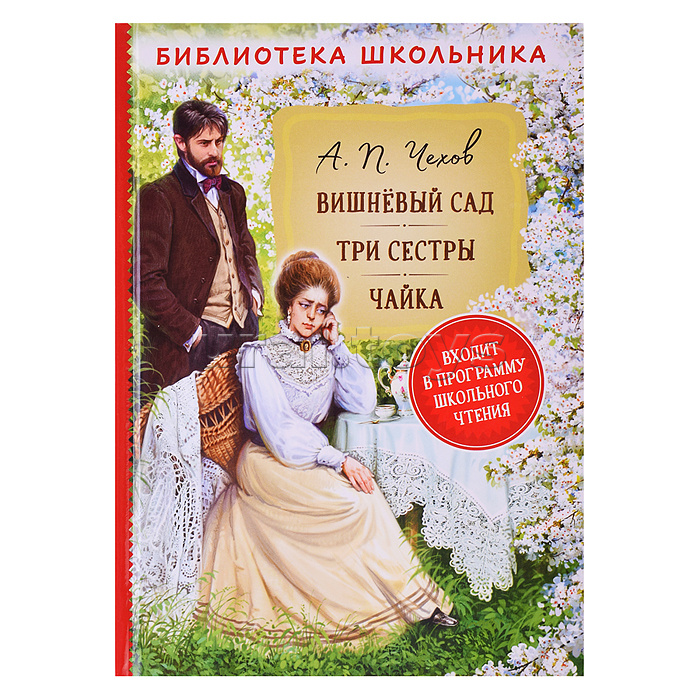 Чехов А.П. Вишневый сад. Три сестры. Чайка (Библиотека школьника)