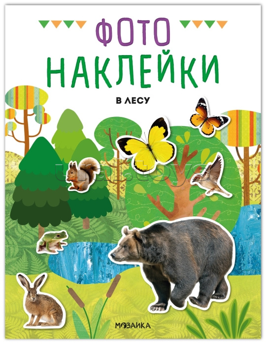 Фотонаклейки. В лесу Фотонаклейки. В лесу