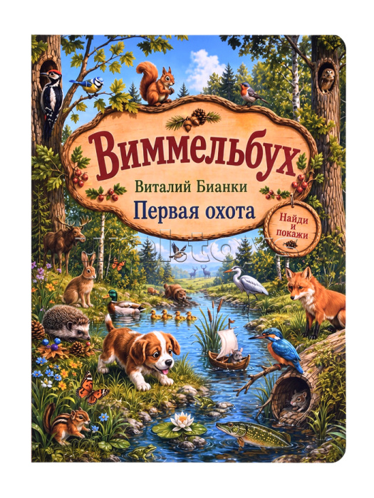 Виталий Бианки. "Первая охота". Виммельбух