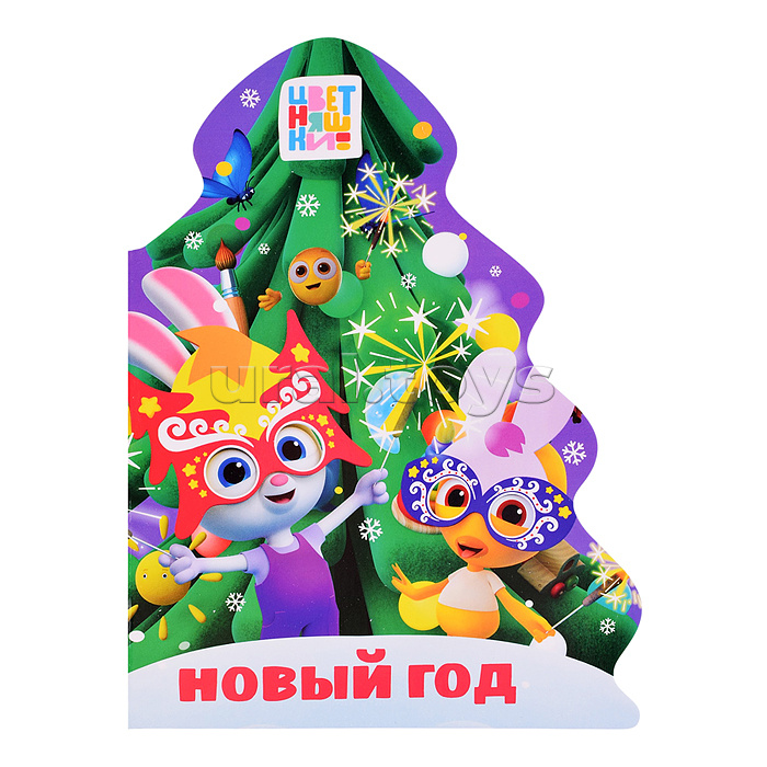 Цветняшки. Вырубка. Ёлочка. Новый год