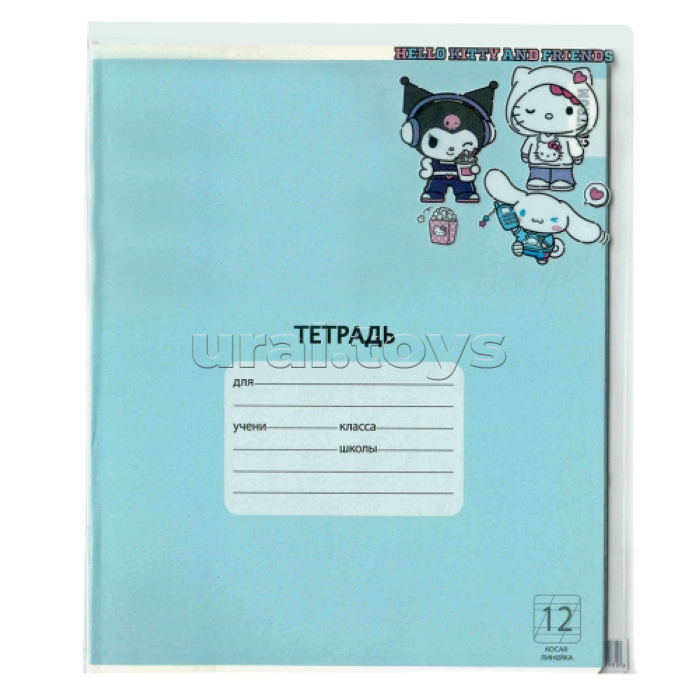 Обложка для тетрадей "Hello Kitty and friends" набор 10 шт., 213*350 мм, 100 мкм, полипропилен