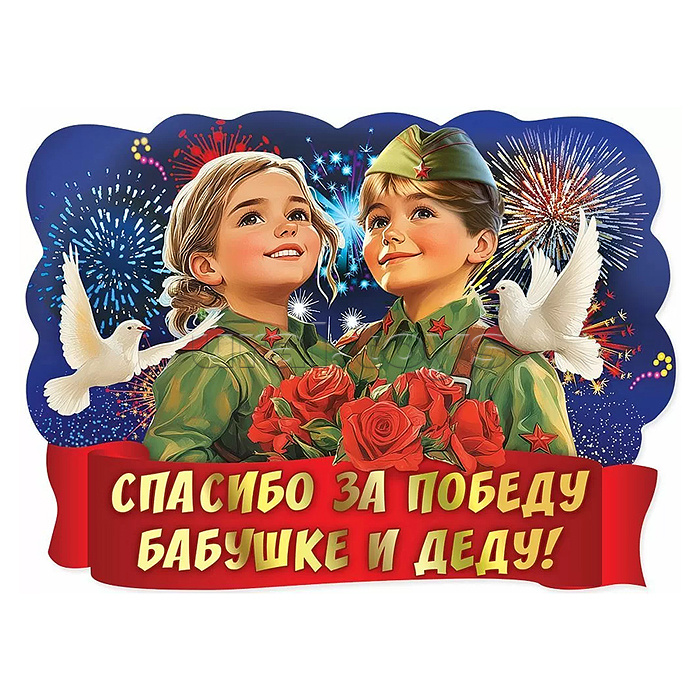 Вырубной плакат "Спасибо за победу бабушке и деду!"