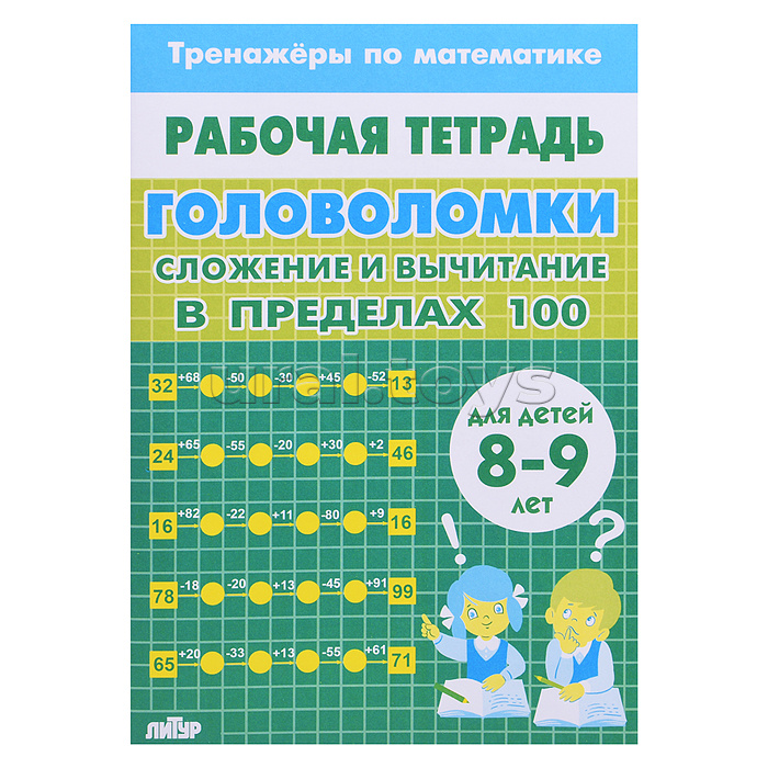 Рабочая тетрадь. Тренажёры. Головоломки. Сложение вычитание в пределах 100. 8-9 лет