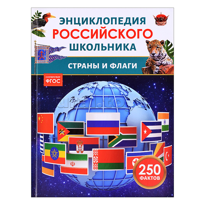 Страны и флаги. Энциклопедия российского школьника