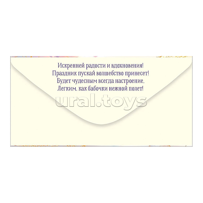 Конверт для денег "С Днем рождения!" (сиреневые цветы)