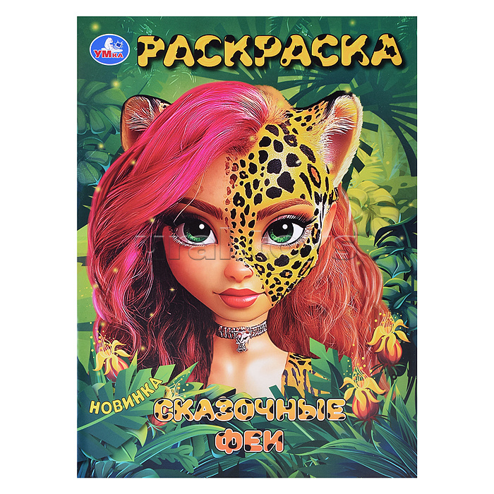 Сказочные феи. Раскраска. Сказочные феи. Раскраска.