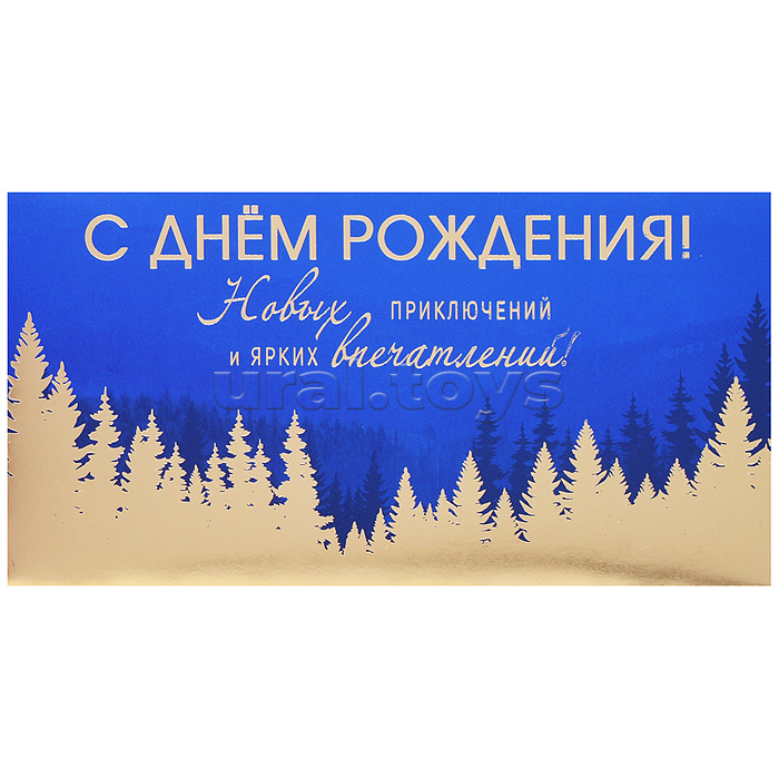 Конверт для денег на склейке "С Днем рождения!" (золотая фольга, мужской)