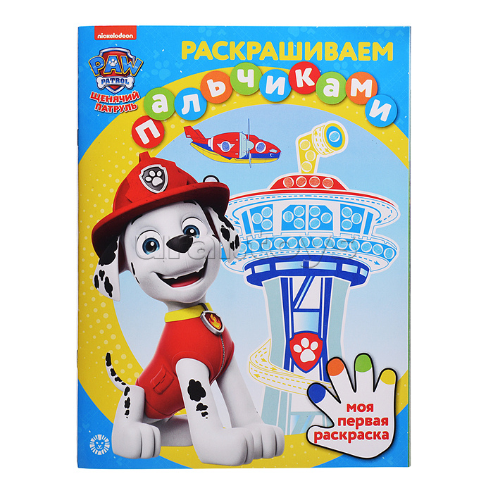 Раскрашиваем пальчиками N ПР 2101 "Щенячий патруль" Раскрашиваем пальчиками N ПР 2101 "Щенячий патруль"