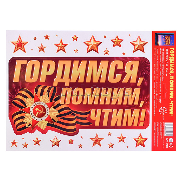 *НМТ1-17968 Наклейки на окна А4+ в пакете. Гордимся, помним, чтим! (многоразовые, в индивидуальной упаковке, с европодвесом и клеевым клапаном)