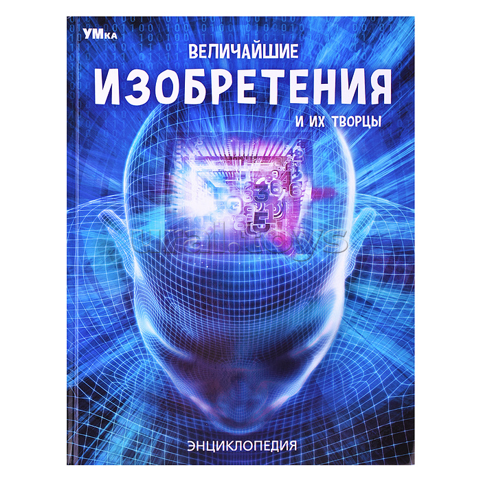 Величайшие изобретения и их творцы. Энциклопедия.