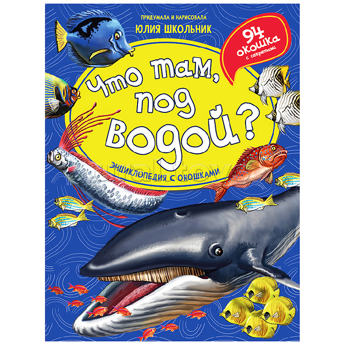 Энциклопедия с окошками "Что там, под водой?"