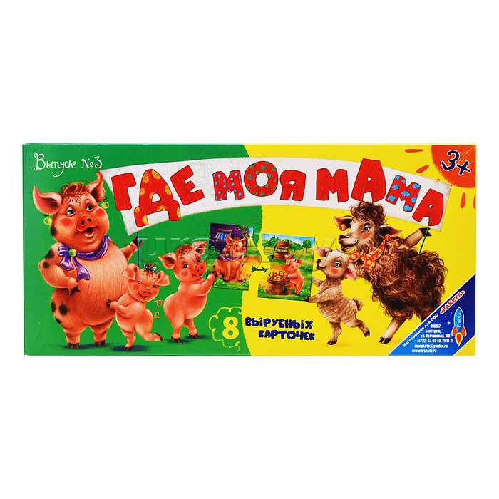 Игра "Где моя мама?" (выпуск №3)