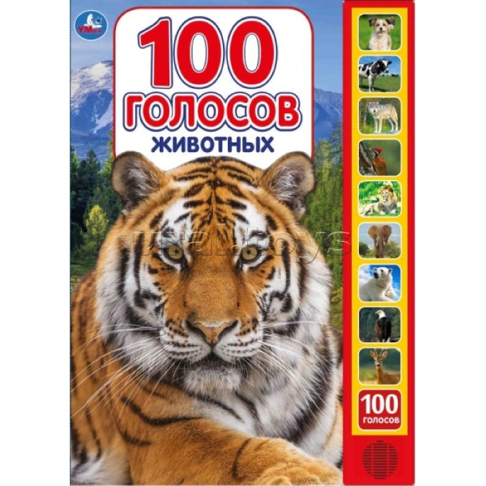 100 голосов животных (10 зв.кнопок, 100 звуков) 233х302мм 10 стр