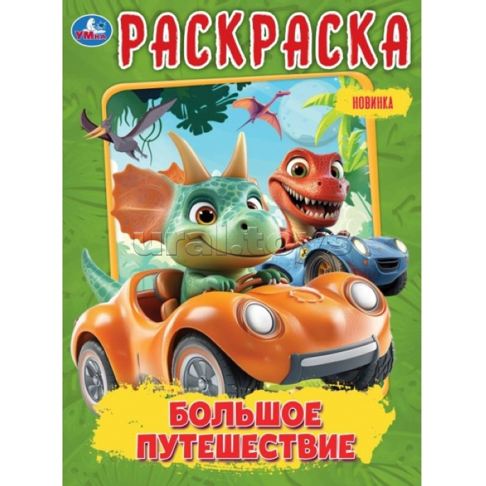 Раскраска "Большое путешествие"