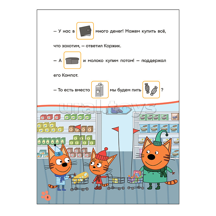 Три кота. Читаю сам с наклейками. Поход в магазин