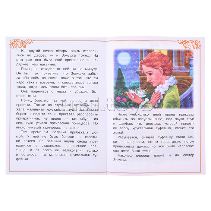 Золушка. Перро Ш. Сказки и стихи малышам. Золушка. Перро Ш. Сказки и стихи малышам.
