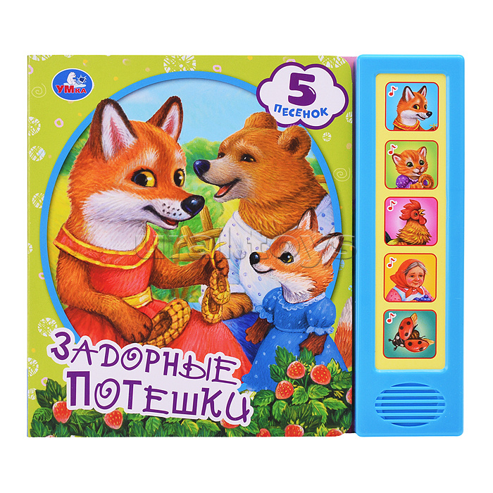 Задорные потешки (5 кн. 5 песен)