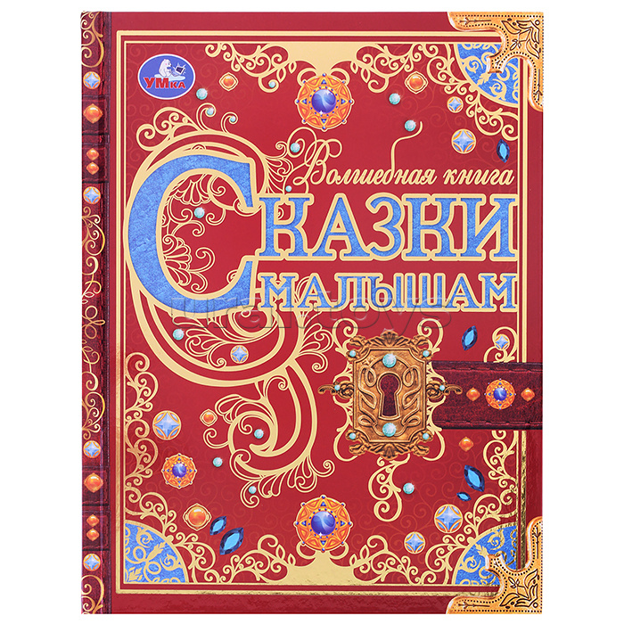 Сказки малышам. Волшебная книга. К. Чуковский, Н. И. Сладков, В. В. Бианки.