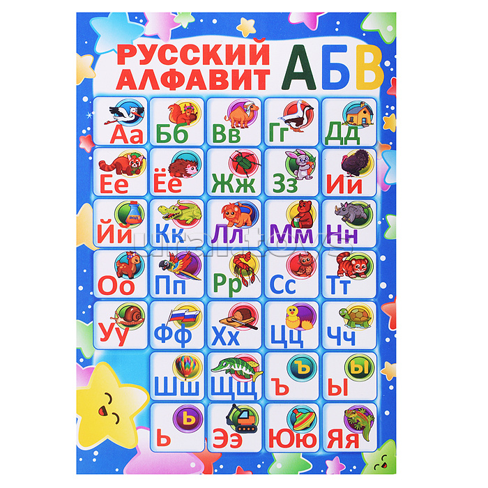 Плакат. Русский алфавит Плакат. Русский алфавит
