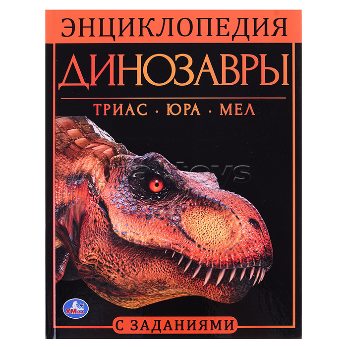 Динозавры. Энциклопедия А4, с развивающими заданиями, 48 стр.