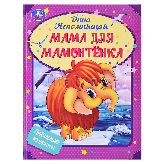 Мама для Мамонтёнка. Непомнящая Д. Любимые книжки. 197х255мм