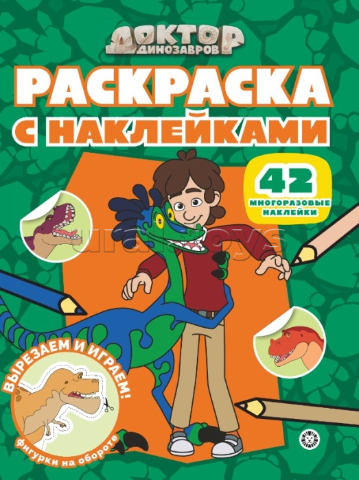 Раскраска с многоразовыми наклейками № РН 2508 "Доктор Динозавров" Раскраска с многоразовыми наклейками № РН 2508 "Доктор Динозавров"