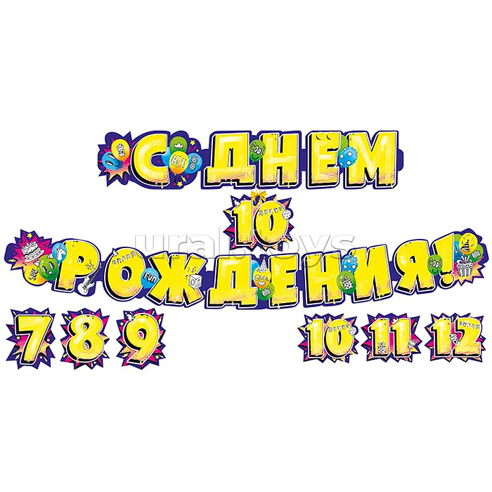 Гирлянда "С днем рождения! 7-12 лет (со сменными цифрами)
