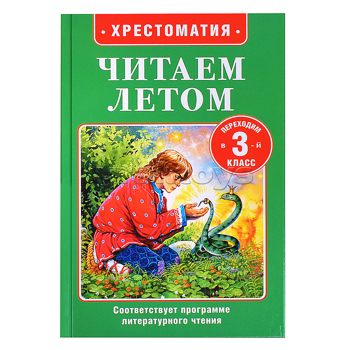 Читаем летом. Переходим в 3-й класс
