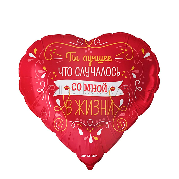 Шар (18''/46 см) Сердце, Ты лучшее в жизни, Красный, 1 шт. в уп.