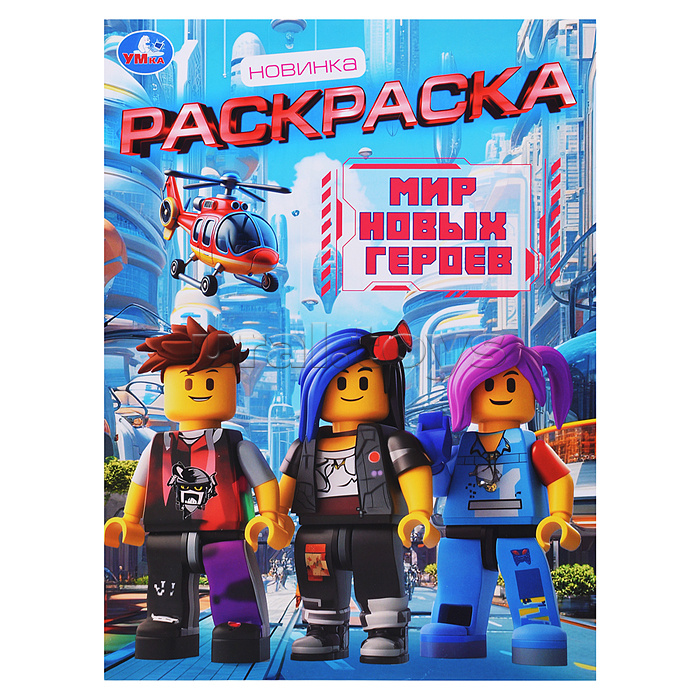 Мир новых героев. Раскраска