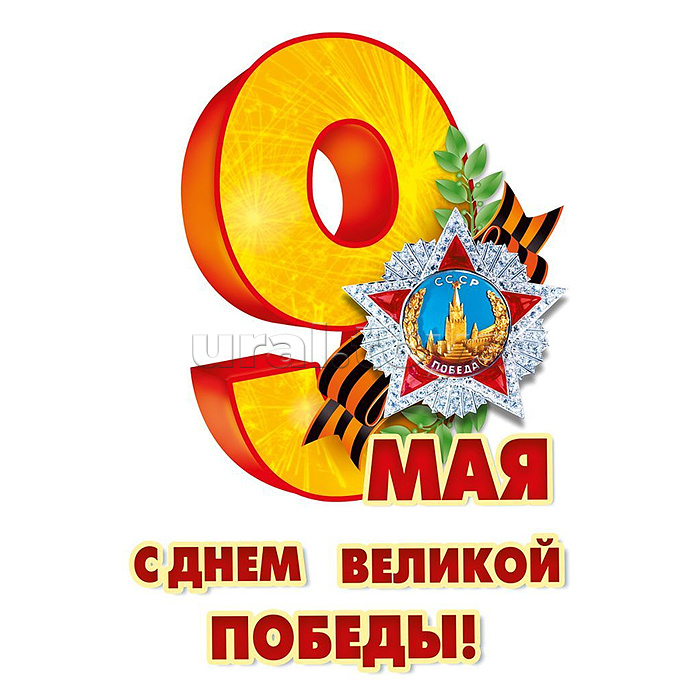 Наклейка  оформительская "9 Мая"