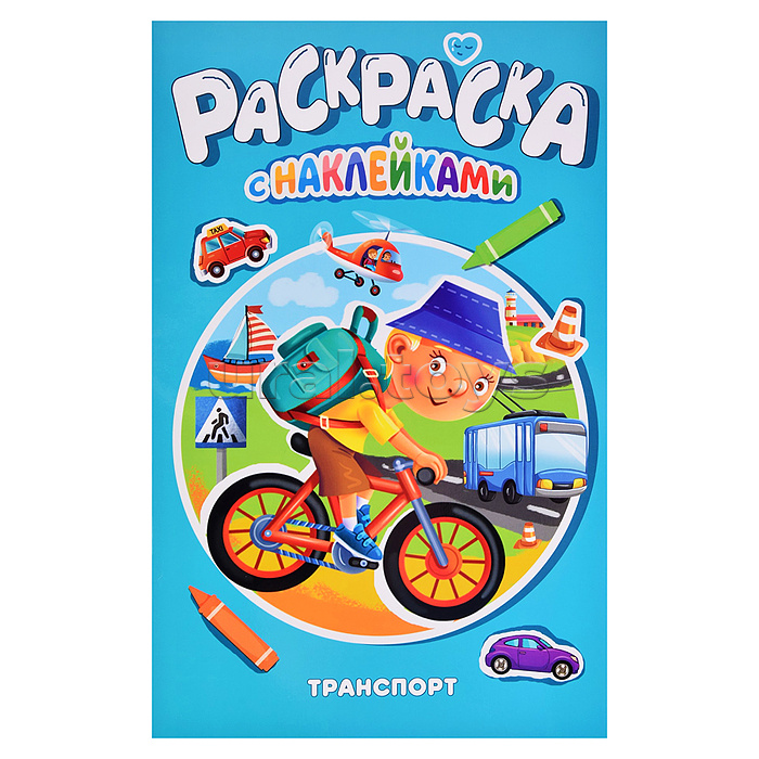 Раскраска с наклейками. Транспорт