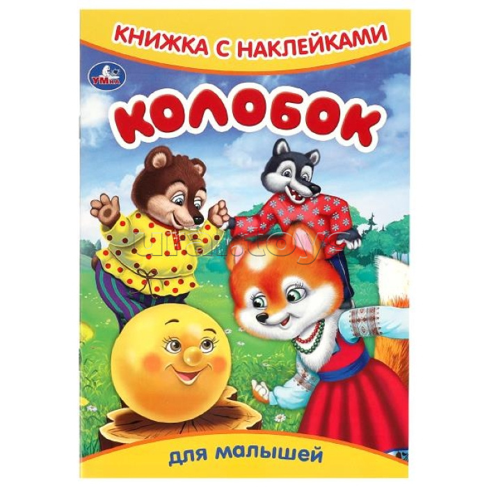 Колобок. Книжка с наклейками
