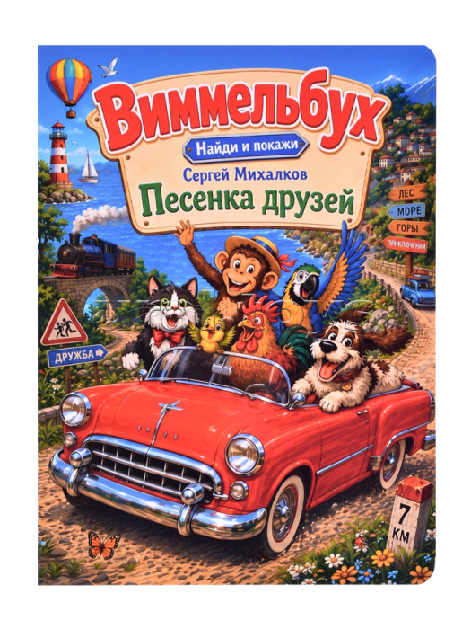 Сергей Михалков. "Песенка друзей". Виммельбух