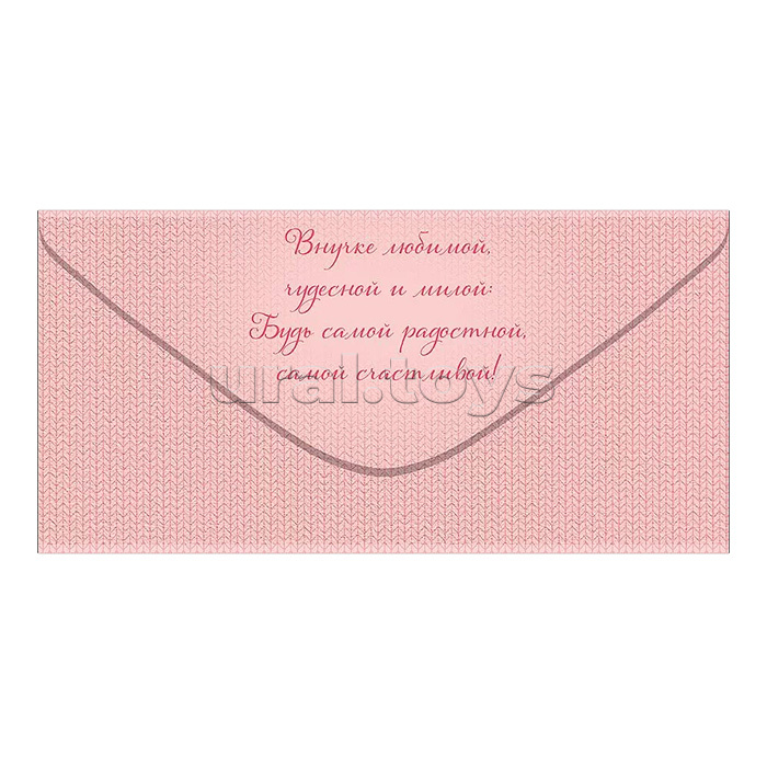 Конверт для денег "Любимой внученьке"