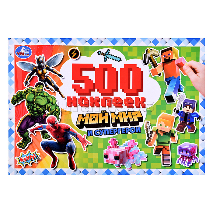 Мой мир и супергерои. 500 наклеек