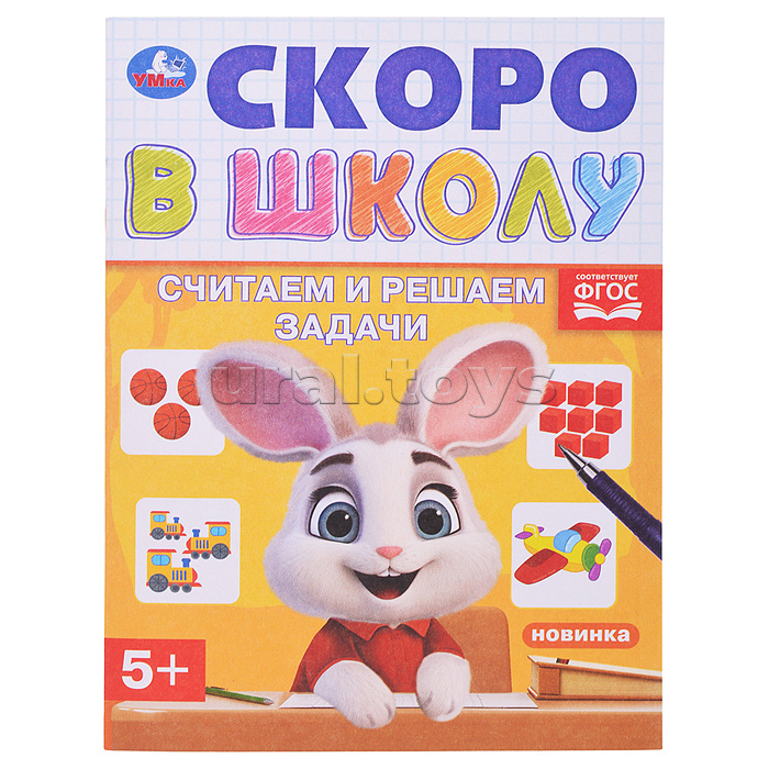 Считаем и решаем задачи. Скоро в школу. 5+ Считаем и решаем задачи. Скоро в школу. 5+