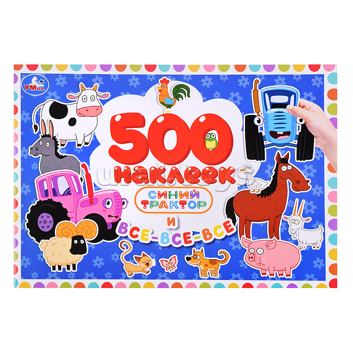 Синий Трактор и все-все-все. 500 наклеек