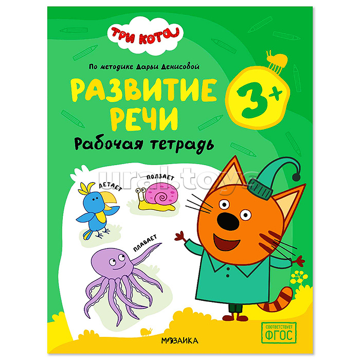 Рабочие тетради. Три кота. Развитие речи 3+