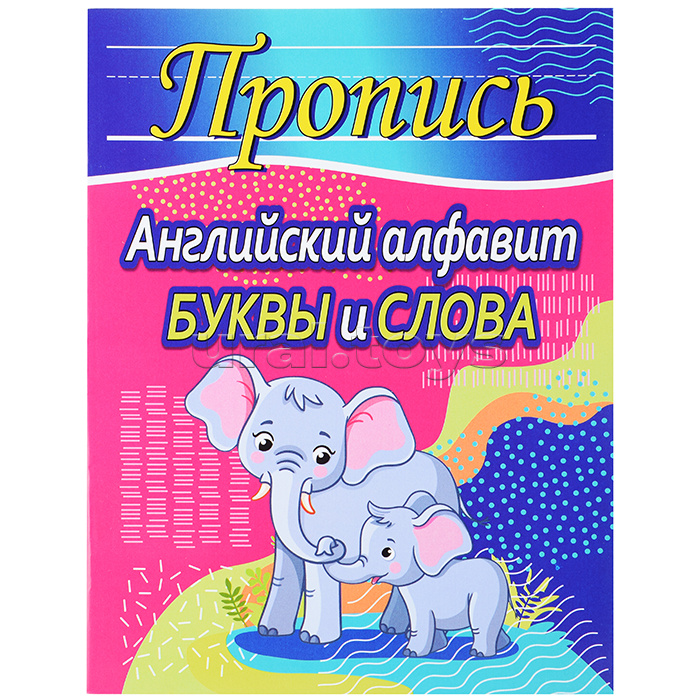 Пропись .Английский алфавит. Буквы и слова