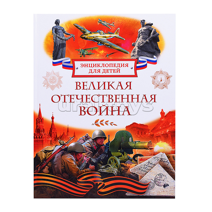 Великая Отечественная война. Энциклопедия для детей Великая Отечественная война. Энциклопедия для детей